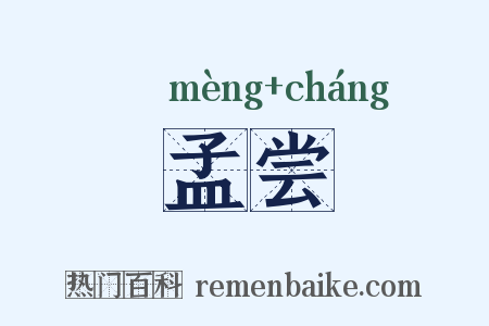 孟尝是什么意思的图片
